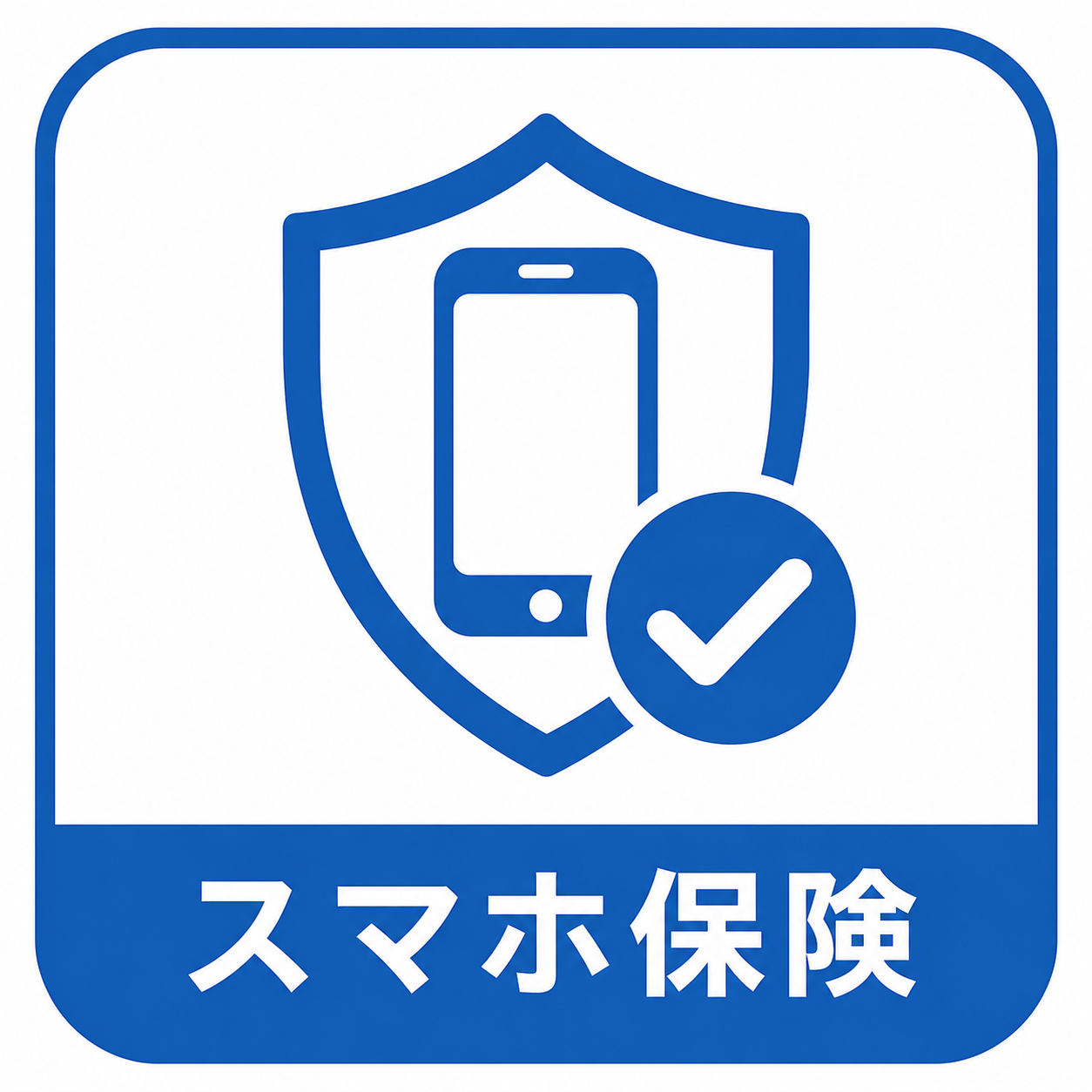 スマホ保険