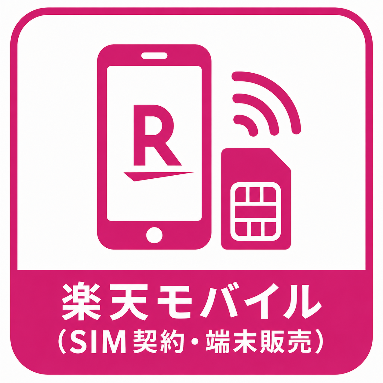 楽天モバイル