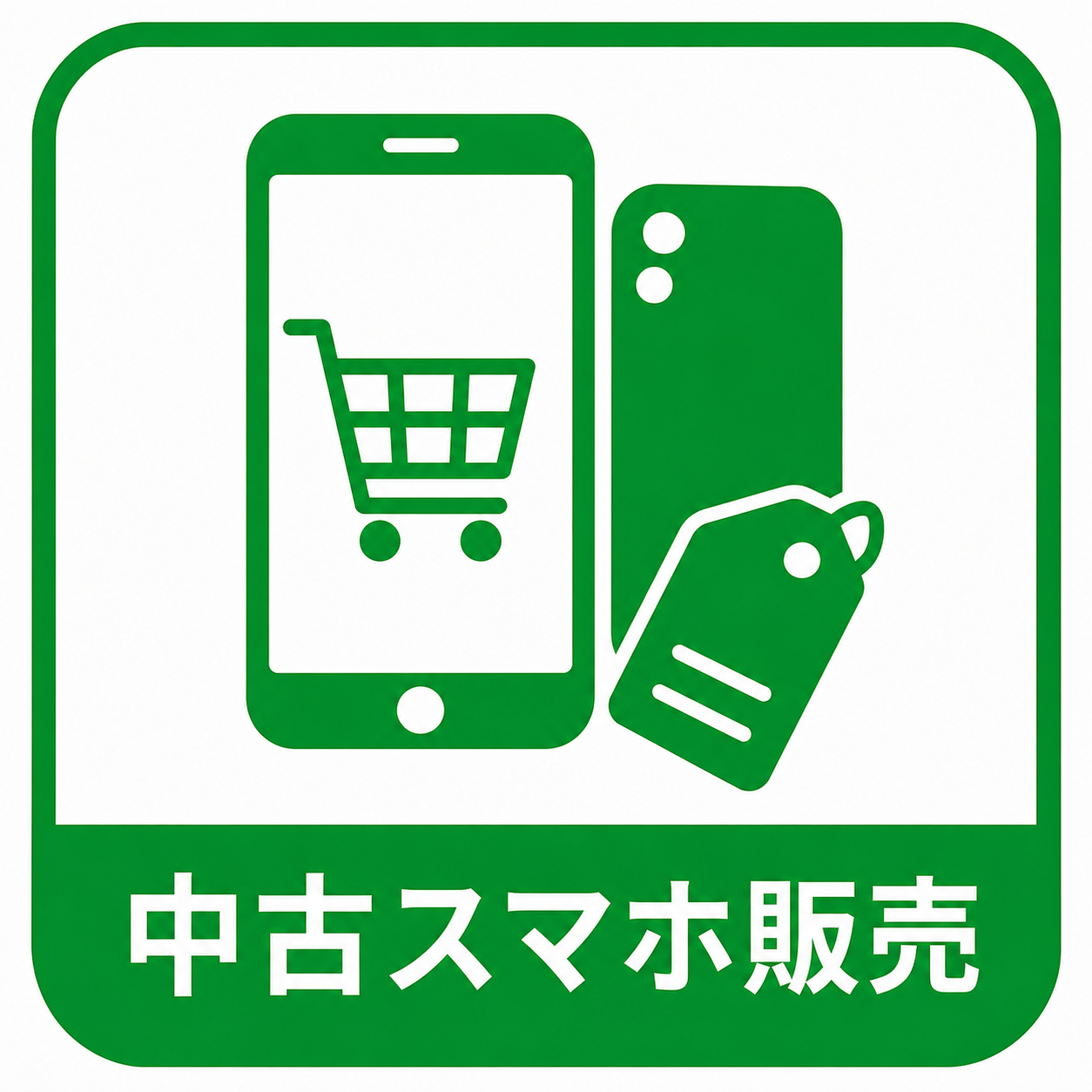 中古スマホ販売