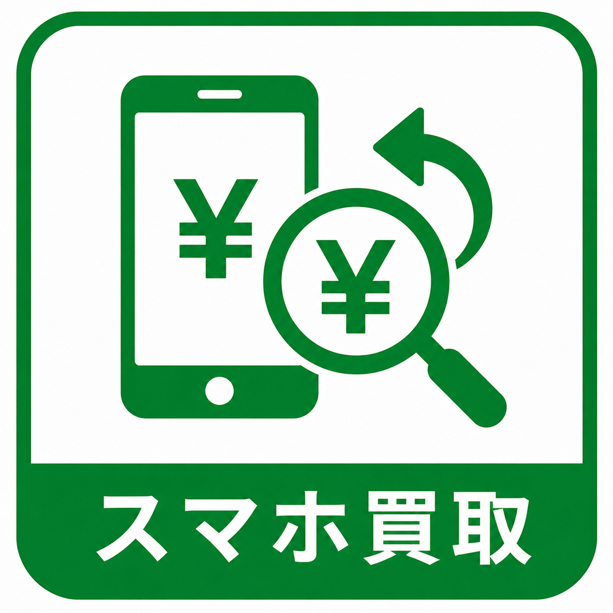 スマホ買取