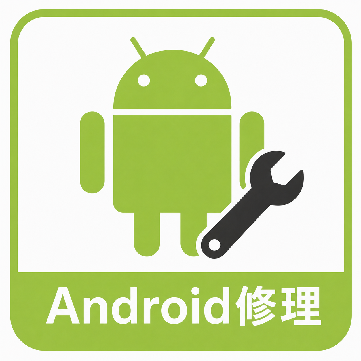 android修理