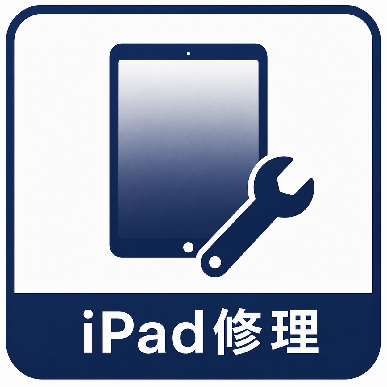 iPad修理