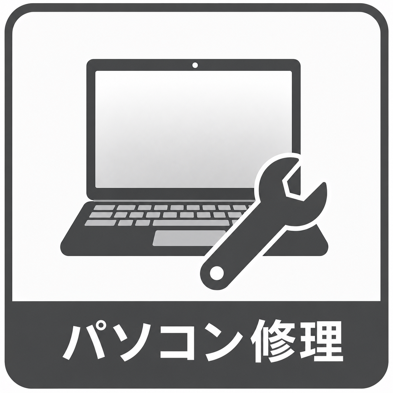 パソコン修理