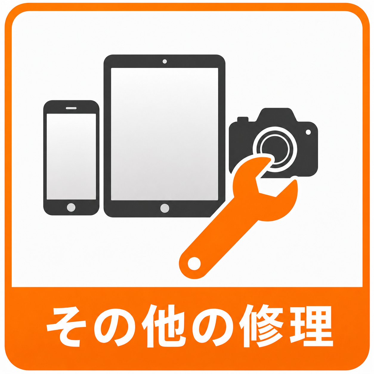 その他修理