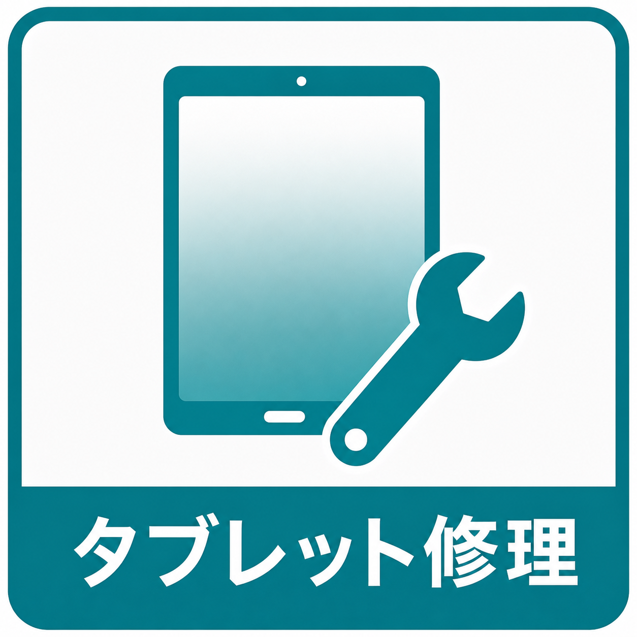 タブレット修理