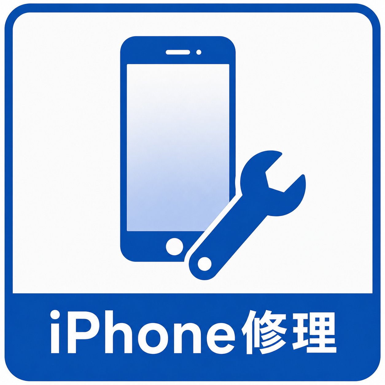 iPhone修理